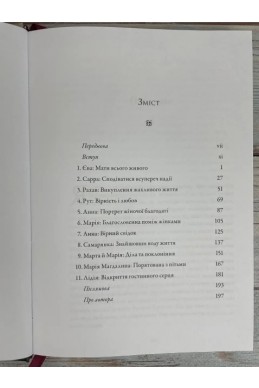 Дванадцять надзвичайних жінок. (Автор: Джон Мак-Артур)